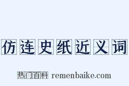 仿连史纸近义词是什么意思的图片